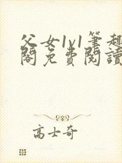 父女1v1笔趣阁免费阅读小说