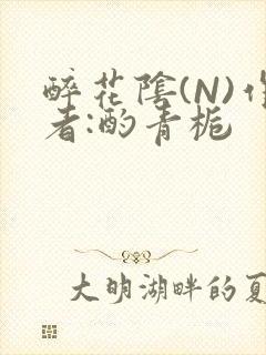 醉花阴(N)作者:酌青栀封面