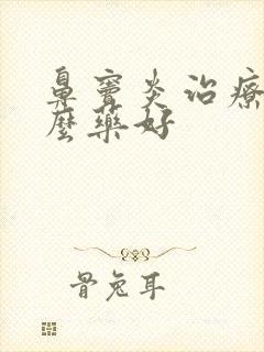 鼻窦炎治疗用什么药好