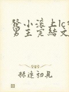 发小滚上lc双男主完结文推荐封面