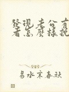 发现老公有第三者怎么样挽救