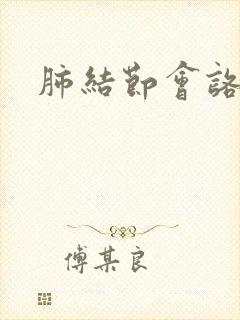 肺结节会咯血吗