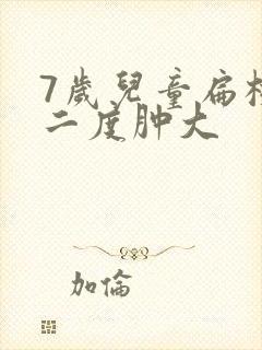 7岁儿童扁桃体二度肿大