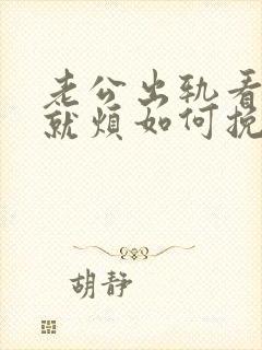 老公出轨看见我就烦如何挽回封面