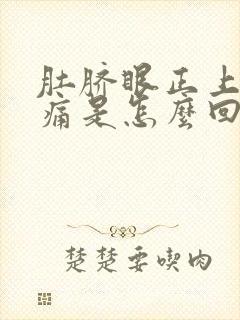 肚脐眼正上方绞痛是怎么回事