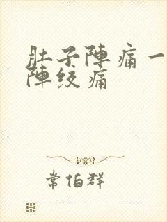 肚子阵痛一阵一阵绞痛