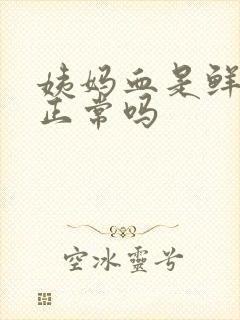 姨妈血是鲜红色正常吗