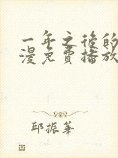 一年之后的你动漫免费播放