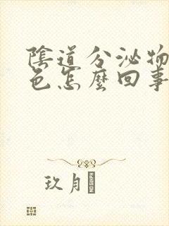 阴道分泌物为黄色怎么回事