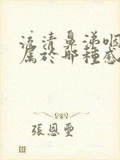 流清鼻涕咽喉痛属于哪种感冒症状