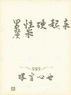 男性硬起来多少厘米