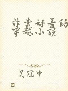 非常好看的历史穿越小说