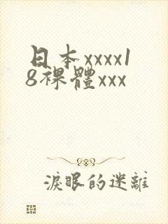 日本xxxx18裸体xxx封面