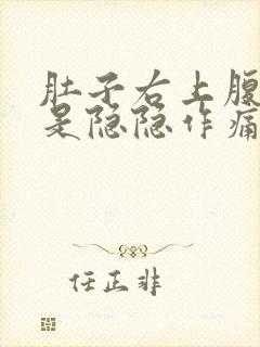 肚子右上腹部老是隐隐作痛