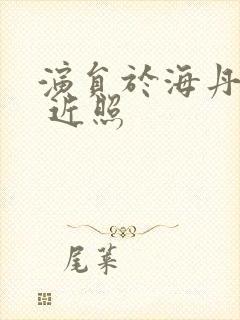 演员于海丹图片 近照