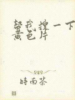 帮我搜一下一级黄色片