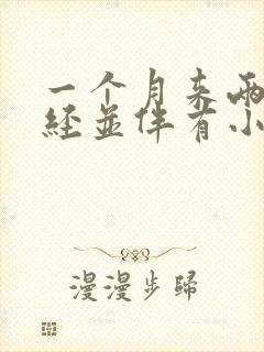 一个月来两次月经并伴有小腹阵痛封面