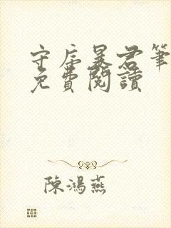 守序暴君笔趣阁免费阅读