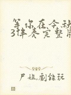 等你在今秋mp3伴奏完整版