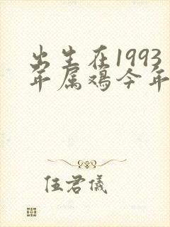 出生在1993年属鸡今年的命运怎样