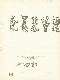 感冒发烧怕冷是风热感冒还是风寒感冒