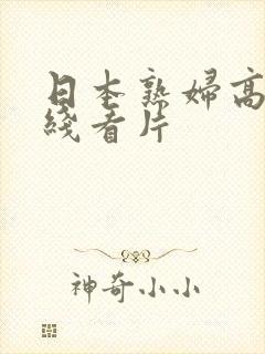 日本熟妇高潮在线看片封面