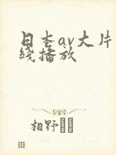 日本av大片在线播放