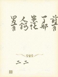 男人患了前列腺有钙化哪有治疗好