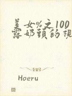 美女%之100露奶头的视频封面