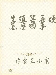 生殖器长硬疙瘩怎么回事封面