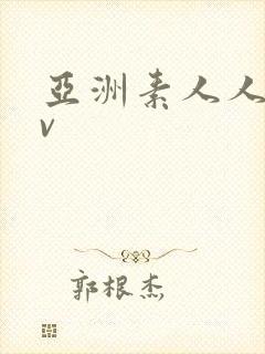 亚洲素人人妻av