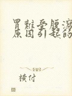 胃难受腹泻什么原因引起的