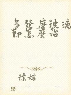 多发磨玻璃肺结节怎么治封面