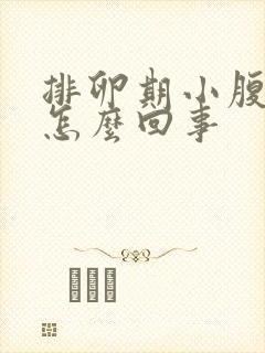 排卵期小腹疼是怎么回事