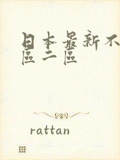 日本最新不卡一区二区