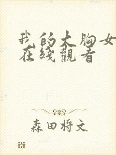 我的大胸女朋友在线观看