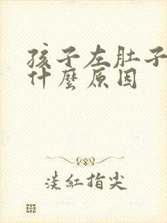 孩子左肚子疼是什么原因