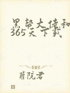 黑帮大佬和我的365天下载封面
