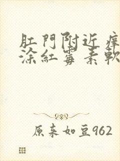 肛门附近痒可以涂红霉素软膏吗