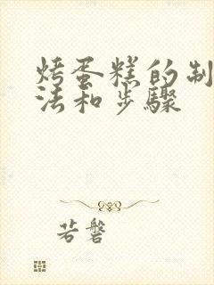 烤蛋糕的制作方法和步骤