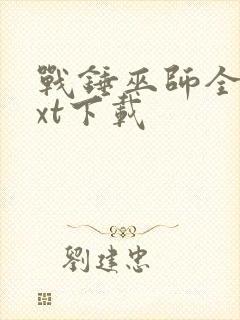 战锤巫师全本txt下载