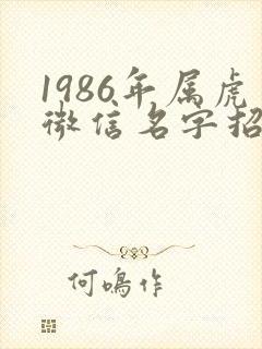 1986年属虎微信名字招财
