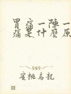 胃痛一阵一阵绞痛是什么原因