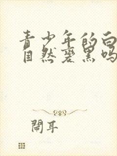 青少年的白发能自然变黑吗封面