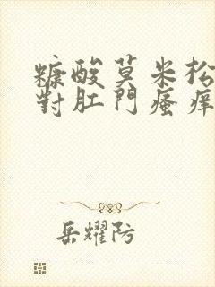 糠酸莫米松乳膏对肛门瘙痒有用吗