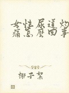 女性尿道灼热疼痛怎么回事