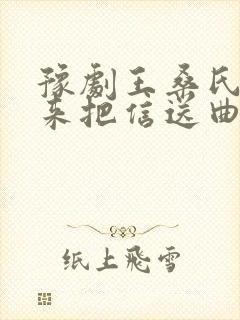 豫剧王桑氏进庵来把信送曲谱封面