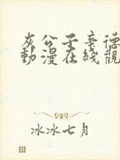 灰公子辛德瑞罗动漫在线观看高清