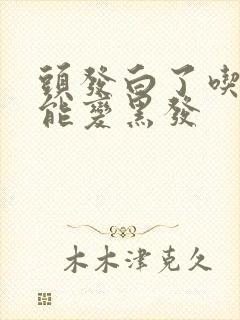 头发白了吃什么能变黑发封面