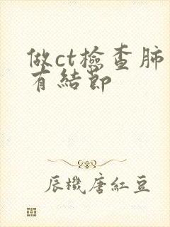 做ct检查肺里有结节